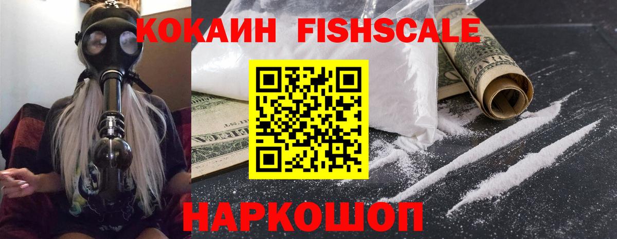 Кокаин FishScale Сальск
